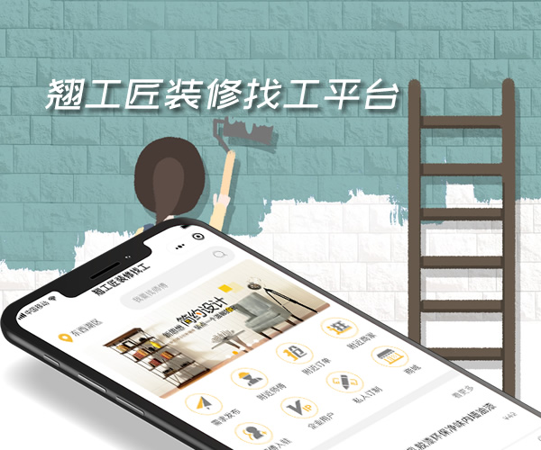 翘工匠装修找工小程序平台